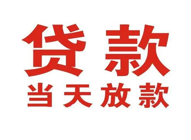 东莞惠州个人上门借款|东莞惠州24小私人借钱空放贷款|东莞惠州附近无抵押借钱